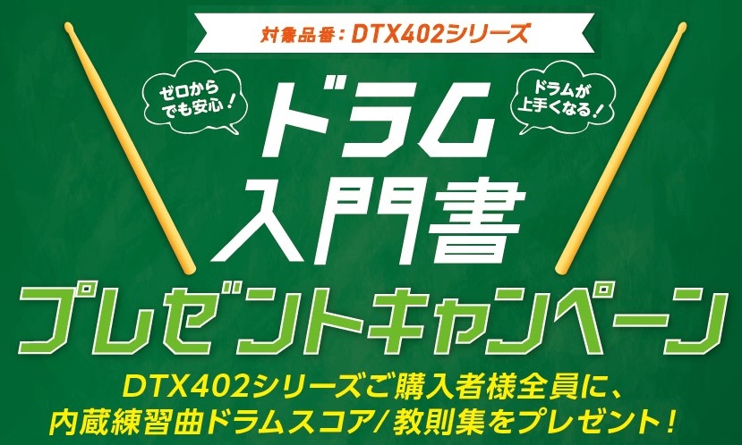 *ドラム入門書がもらえるチャンス！ これからドラムを始めたい！家で練習出来るように電子ドラムが欲しいという方に必見！対象の電子ドラム（DTX402シリーズ）をご購入でドラム入門書がもらえるキャンペーンがスタートしました！「初めての方にとって「あったらいいなぁ」と思うアイテムが今だけ数量限定でもらえち […]