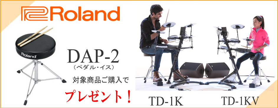 **ローランド/[https://www.roland.com/jp/products/td-1k/:title=TD-1K], [https://www.roland.com/jp/products/td-1kv/:title=TD-1KV]をご購入でイス＆スティックをプレゼント！ 　 現在、対象 […]