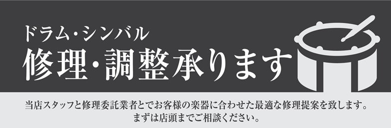 【ドラム / シンバル】修理・調整で楽器に合わせた最適な状態を実現します！　　　島村楽器イオン長岡店