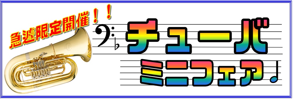 【急遽限定開催！】BIGだけどチューバ・ミニフェア～2月10日（日）