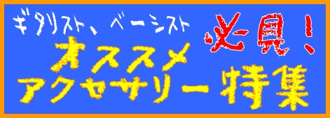 *オススメのアクセサリー〔弦交換編〕 『突然ですが、[!ギター、ベースの弦には寿命があります。!]空気、湿気や手の脂等による酸化や、伸びきってしまうことが寿命に繋がるのです。』]]　　「寿命がくるとどうなるの?」]]『まず表面が錆びることで触り心地が悪い(しかも手が鉄臭くなる)!音にもハリがなくなり […]