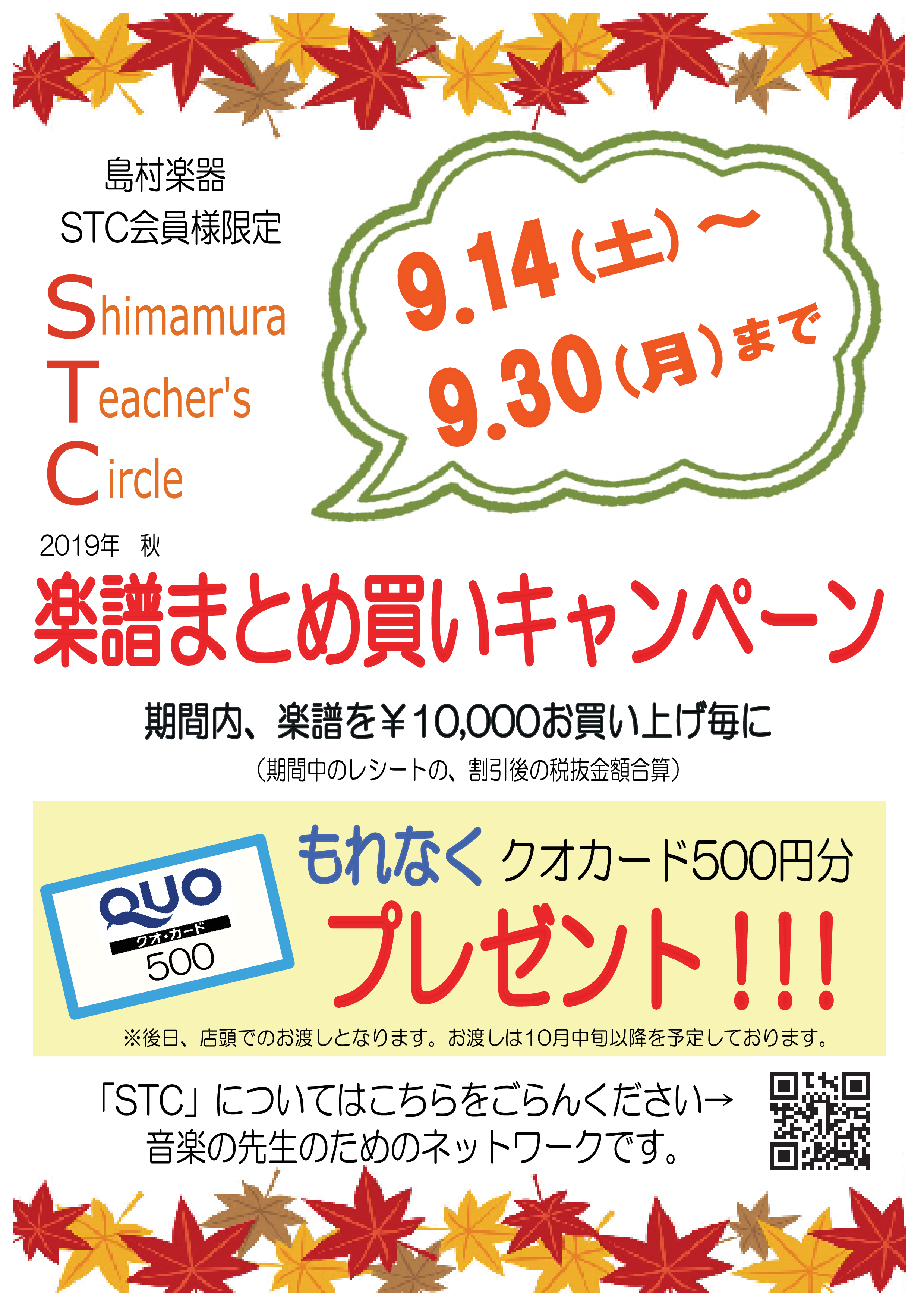 [https://www.shimamura.co.jp/stc/index.html:title=] *9/14(土)～9/30(月)STC会員様限定！楽譜まとめ買いキャンペーン開催決定！ この度、期間内に￥10,000(税抜)以上のお買い上げのSTC会員様に￥500のクオカードを]]プレゼントし […]