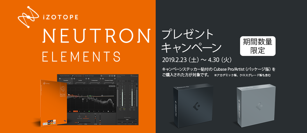 【キャンペーン】Cubase Pro / Cubase Artist を購入で iZotope 社 Neutron Elements プレゼント！　　島村楽器イオン長岡店