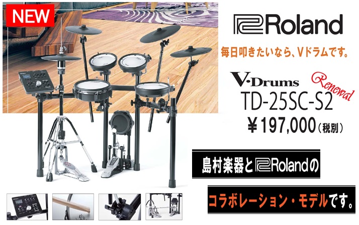 **店頭の様子 　 *ローランド / TD-25SC-S2 **ローランド×島村楽器コラボモデル！進化して登場！ 自宅でもいい音で叩きたいドラマーにおススメの当社限定モデル。部屋置きに最適なコンパクト設計 + 充実の2クラッシュ仕様。オリジナルコンテンツも満載、毎日の演奏が楽しくなる1台です! ** […]