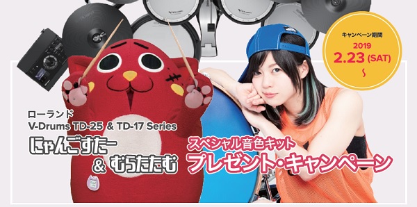 【電子ドラム】ローランド  TD-25/17シリーズ をご購入で『にゃんごすたー & むらたたむ スペシャル音色キット』プレゼント！　　島村楽器イオン長岡