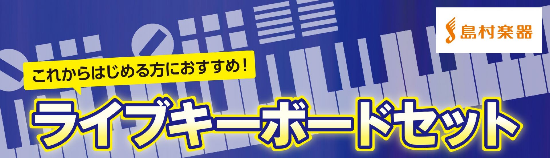 【シンセ】これから始める方にオススメ！ライブキーボードセットをご紹介します！　　