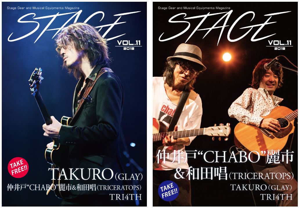 「TAKURO（GLAY）」＆「仲井戸”CHABO”麗市」の機材特集が詰まったフリーマガジン「STAGE」 VOL.11が入荷！