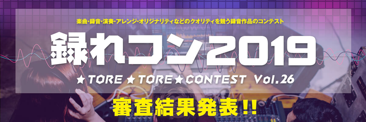 **大変、お待たせしました！録れコンの結果発表です！ 今年の初めから募集をスタートした録れコン2019の結果発表がついに公開されました。当店からも多くの方に応募頂きました。ご応募の皆さん、ありがとうございました。それでは結果を発表していきます！ **グランプリ |*アーティスト|*曲名|*エントリー […]