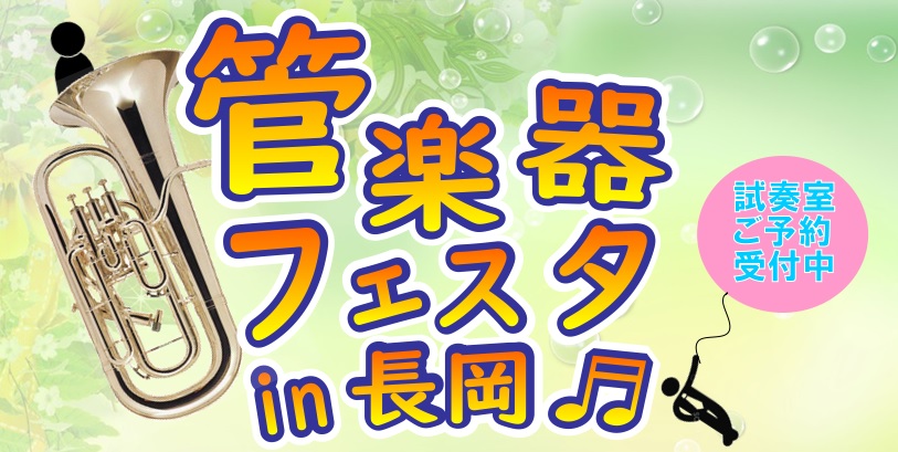 随時更新中！【管楽器フェスタin長岡2019】5月18日・19日開催！
