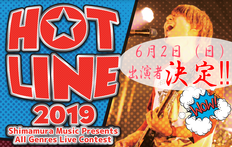 【長岡店】本日開催！HOTLINE2019　6月2日（日）スタジオLIVEDAY！出演者決定！