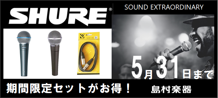 【マイク】SHURE 定番ダイナミックマイク！期間限定セットがお得！　　島村楽器イオン長岡