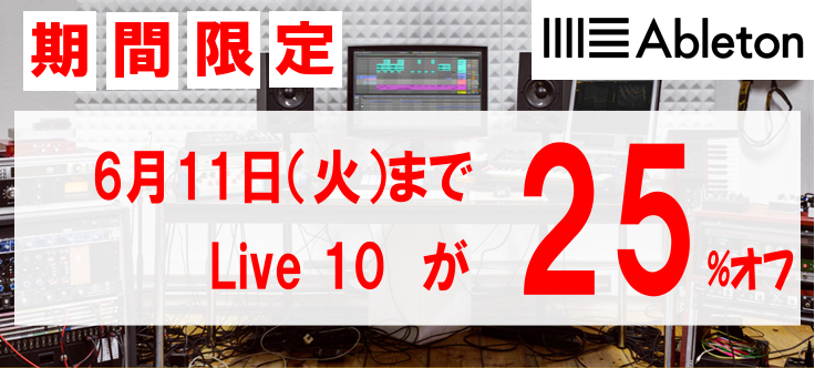 【DTM】人気のAbleton Live10が期間限定で25％オフ！　島村楽器イオン長岡店