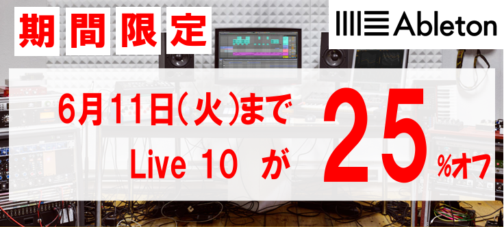 [https://www.ableton.com/ja/shop/live/:title=] **選ぶなら「今」がとてつもなくおススメです！ パソコンで音楽制作をする人なら誰もが知る「Ableto Live」。今回、急遽、そのLive 10が25％オフのキャンペーンを開催！最大で2万円近くお得にご購 […]