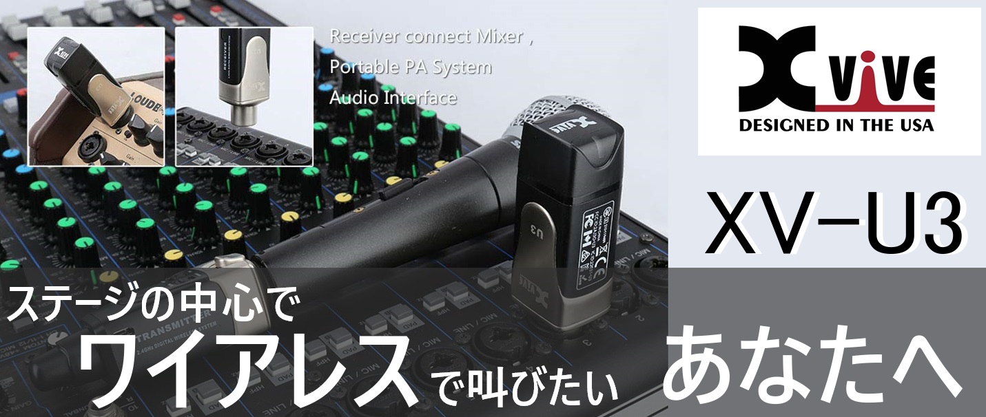 【マイク】自分のマイクがワイアレスに 変～身！？「あったら良いなぁ」がありました！　XViVe u3をご紹介。　島村楽器イオン長岡店