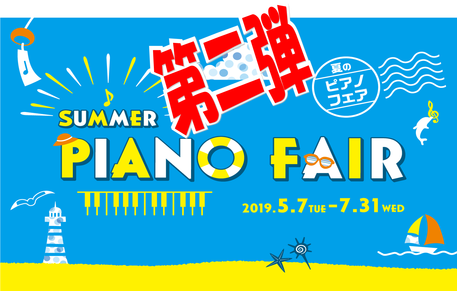 *【第2弾】夏のピアノフェア開催！「あったら嬉しい」特典が充実で今がオススメ！ ***開催期間6月15日（土）～7月31日（水）まで 前回、6月9日（日）までの第一弾キャンペーンに続き、第二弾のピアノフェアとして電子ピアノ、キーボードのお買い得な特典を多数ご用意しています！音楽を「始めてみたい」「ピ […]
