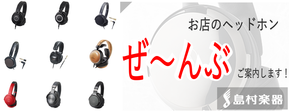 **店頭取り扱いのヘッドホンをご紹介致します！ *AKG K240MKⅡ **AKGスタジオモニターヘッドホンシリーズの最高峰ヘッドホン 音に癖が無くまとまりも良いので、音楽のジャンルを選びません。クリアな音質で使用していても疲れず、高音もスッキリで音の一つ一つの輪郭がくっきりとした半開放型ヘッドホ […]