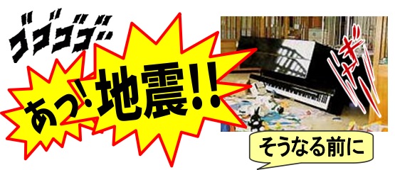 *ピアノ用地震対策グッズ [!!地震大国"日本"!!]と言われる我が国。最近も大きな地震がありました。 私自身、過去に中越地震(2004年)、中越沖地震(2007年)と2度、大きな地震を経験しております。 特に中越地震のときは、寝ていて突き上げられるような振動、そしていつになったら静まるんだろうと思 […]