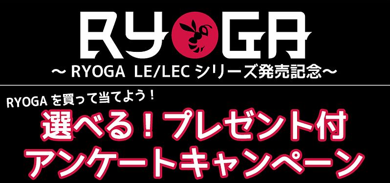 **RYOGAを買って当てよう！ RYOGAからお得なキャンペーンの情報をお届けします！RYOGA/LEシリーズ発売記念として[!!『選べるプレゼント付アンケートキャンペーン』!!]実施が決定。当選商品もアンプやケース、スタジオチケットなどなど、ミュージシャンならもらって嬉しい商品でいっぱい！是非、 […]
