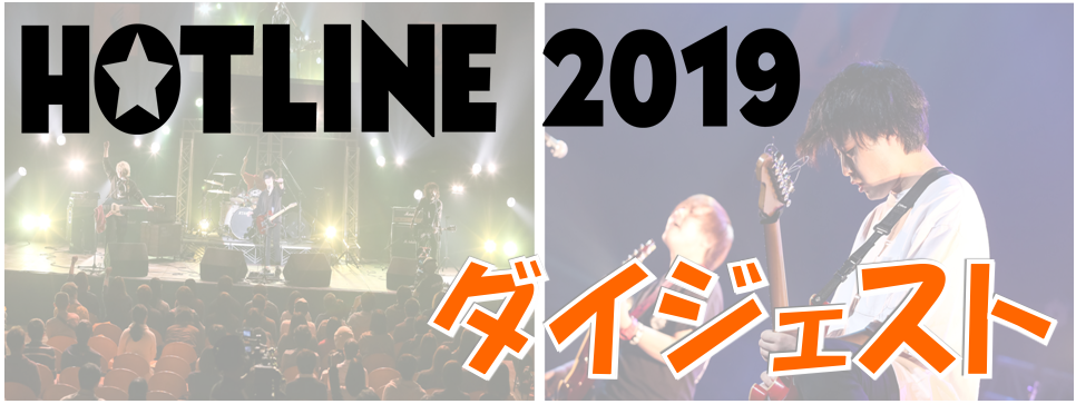 【HOTLINE2019】あのライブをもう一度！これまでのダイジェストをお届けします！　　　　島村楽器イオン長岡店