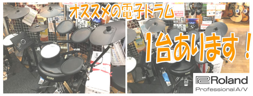 【電子ドラム】担当者、驚愕！？TD-17K-L-Sが展示限りで大特価！ペダルもイスもプレゼントで今がお得！　　　島村楽器イオン長岡店