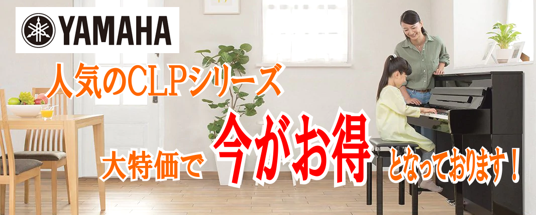 【電子ピアノ】こ、ここまでお得に!?　あの人気のヤマハCLPシリーズが最大で2万円もお特に購入できちゃうチャンスです！　　島村楽器イオン長岡店