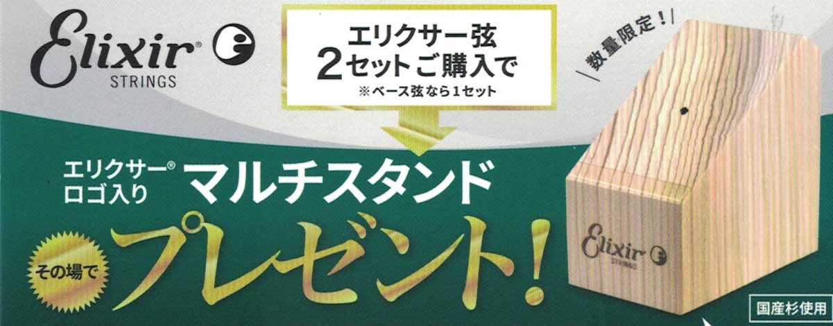 *[https://www.elixirstrings.jp/:title=エリクサー弦]サマーキャンペーン さあっ!やってきました! [https://www.elixirstrings.jp/:title=エリクサー弦]のサマーキャンペーンがスタートです! 今回のノベルティグッズは[!!『国産杉 […]