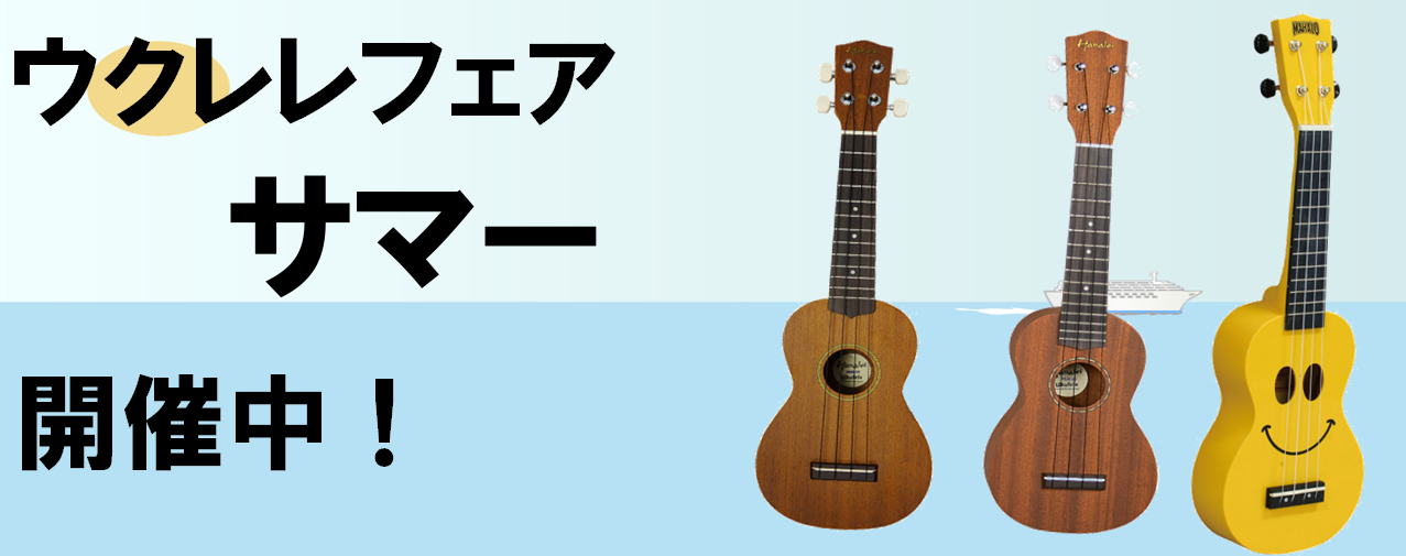 【フェア】夏、海！そして『ウクレレフェア 2019 Summer』　ウクレレ始めるなら今がお得でチャンスですよ！　　　島村楽器イオン長岡店