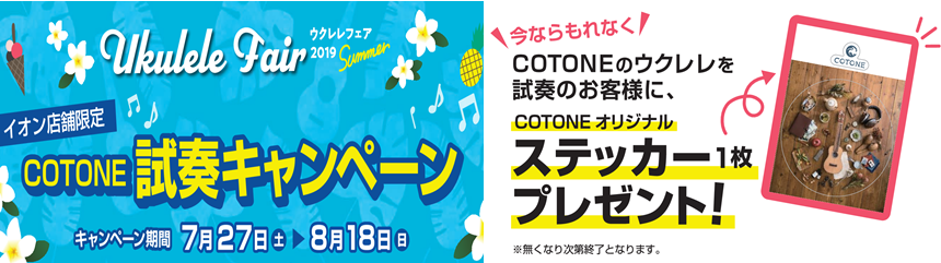 **COTONE試奏でステッカーがもらえちゃいます！ イオン店舗限定でCOTONEブランドのオリジナルステッカーをプレゼントしております！ステッカーゲットの条件は[!「試奏」!]するだけ!限定20名様にプレゼントさせて頂きます。ぜひ、この機会に初めての方も、既にウクレレをされている方もCOTONEを […]