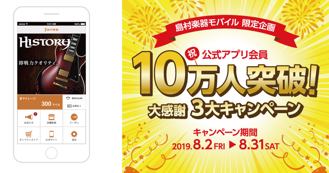 **アプリ会員10万人突破！ 昨年（2018年10月）からスタートした島村楽器モバイルアプリが皆様の支えのおかげで10万人を突破しました！その感謝の気持ちを込めて、記念キャンペーンを開催中です！欲しいかった商品が特価で購入できるチャンスや100円OFFクーポンの配布などなど。お得なキャンペーンとなっ […]