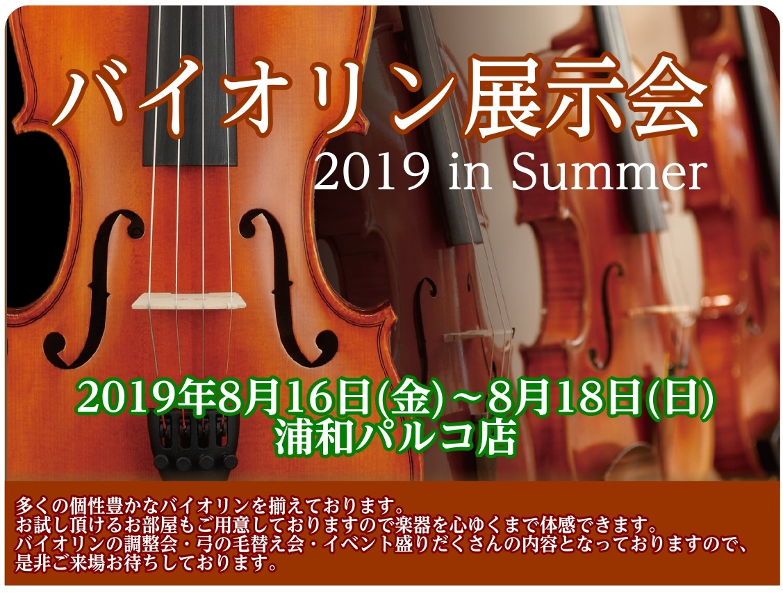 【展示会】『バイオリン展示会2019in浦和』を浦和パルコ店にて8月16(金)～18(日)の3日間限定で開催します！　　　島村楽器イオン長岡店