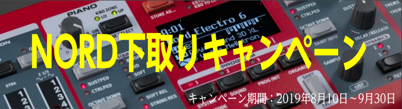 **買い替えるなら今がチャ～ンス！ 下取り購入で最大33,000円もお得にNord Electro6シリーズをお得にゲットできるキャンペーン！新しいモデルが欲しかったけれど、なかなか金額的に難しいと悩んでいた方は特に必見！新しくするなら、今がチャンスですよ！下取りをご活用下さい！ **下取り対象品番 […]