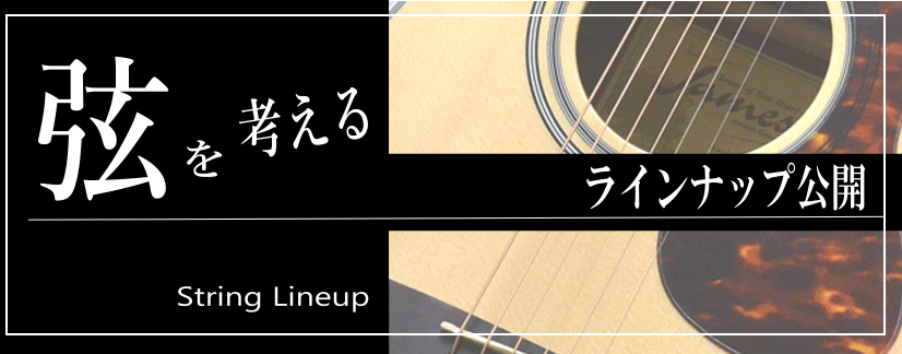 **アコースティックギター弦の面白き世界 ギターの弦とひとえに言っても様々な種類があります。最近では弦の寿命を延ばすコーティング弦も各メーカーで発売するなど、どんな弦を選択するかプレーヤーの楽しみとなっています。今回はそんな奥深い弦のラインナップの中からオススメの弦をご紹介致します！ *ERNiE  […]