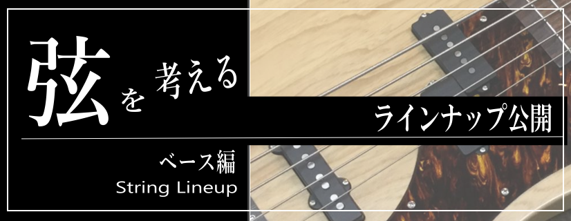 **ベース弦をご紹介！ ベースの弦とひとえに言っても様々な種類があります。最近では弦の寿命を延ばすコーティング弦も各メーカーで発売するなど、どんな弦を選択するかプレーヤーの楽しみとなっています。今回はそんな奥深い弦のラインナップの中からオススメの弦をご紹介致します！ *ERNIE BALL ニッケル […]