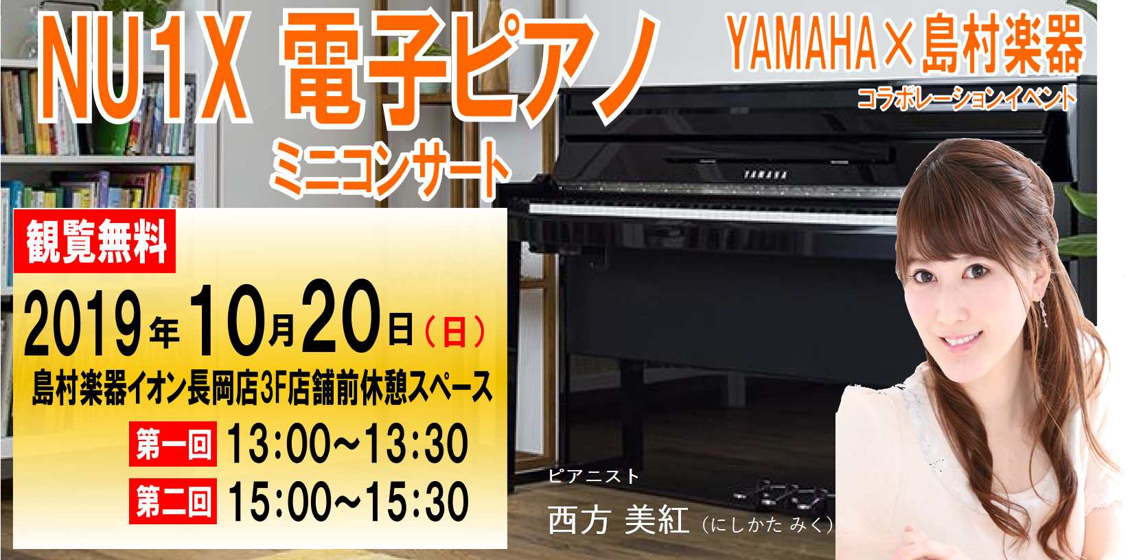 **yamaha×島村楽器がお送りするミニコンサート開催 いよいよ今週末の10月20日（日）にYAMAHA講師、ステージピアニストの『西方 美紅』さんによるミニコンサートを開催致します。]]当日は人気のハイブリットピアノ『NU1X』と世界で最も愛されている電子ピアノ『CLP675』の弾き比べも行いま […]