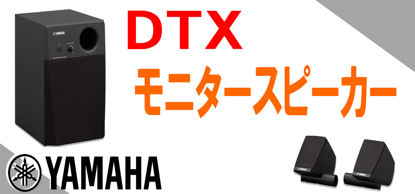 【ドラム】電子ドラムをもっと楽しく、臨場感を！DTX用モニターシステム『MS45DR』のご紹介！　　　島村楽器イオン長岡店