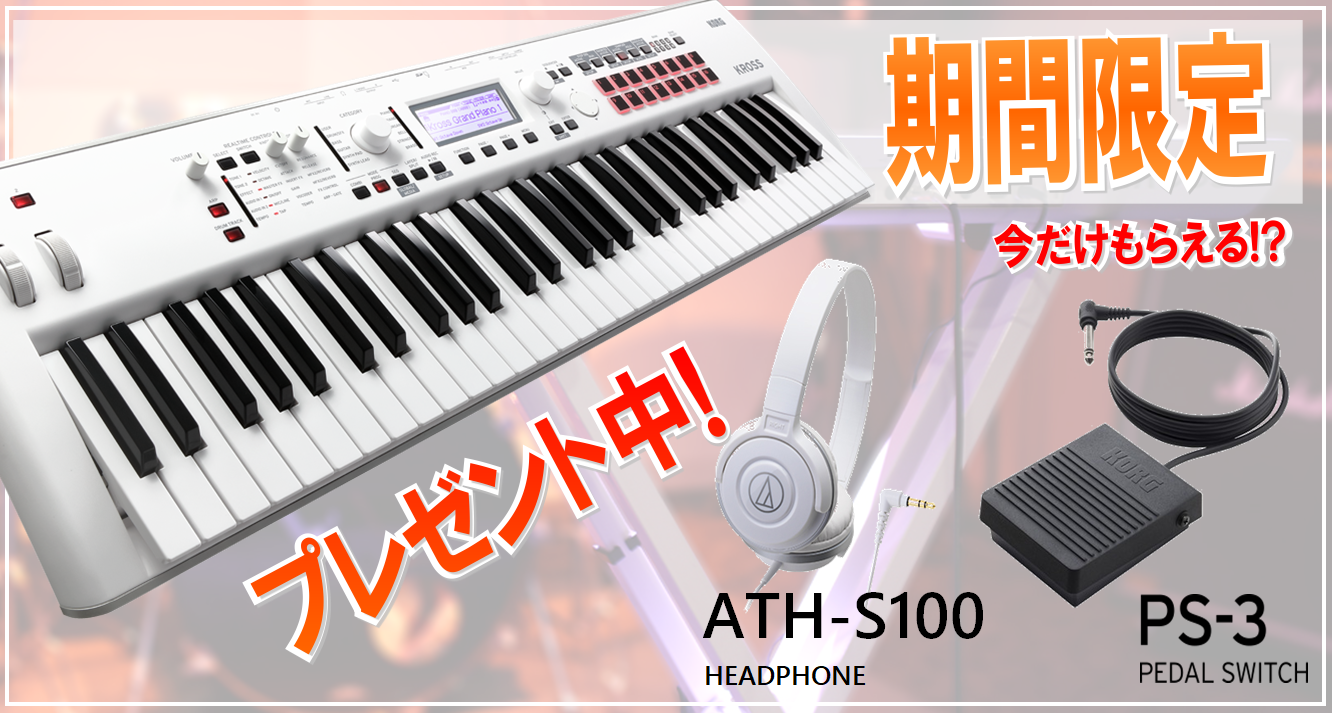 【シンセサイザー】KROSS2-61-SCをご購入で「ペダル」と「ヘッドホン」がプレゼント!?　期間限定で今がお得！　　島村楽器イオン長岡店