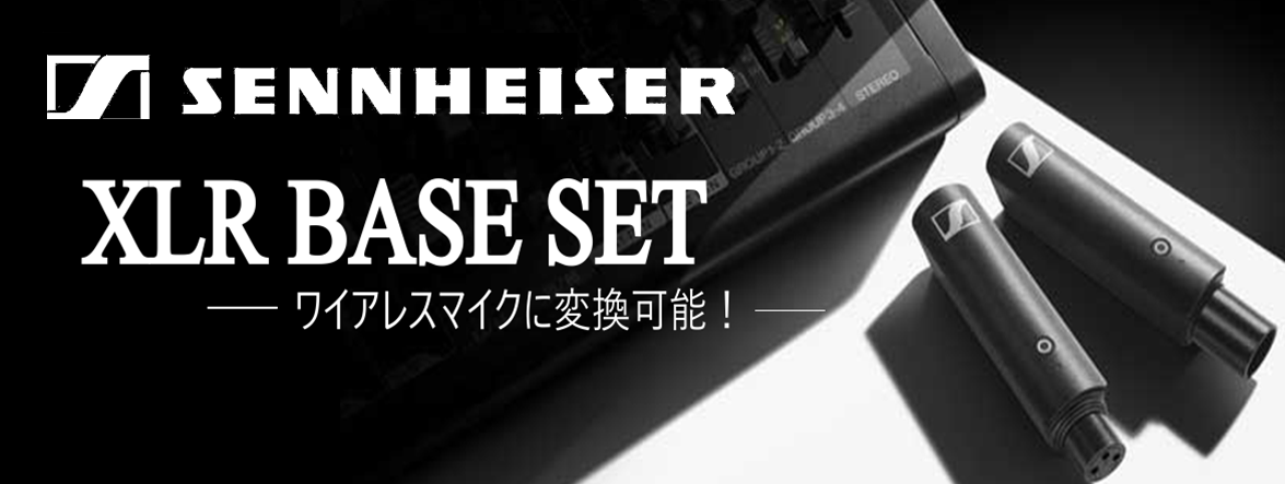 【ワイヤレスマイク機器】エッ!?コレダケデスカ!? XLR BASE SET　　　島村楽器イオン長岡店