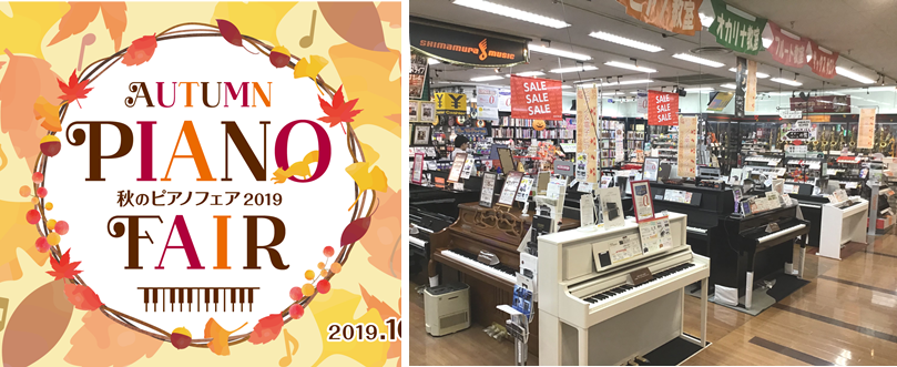 【電子ピアノ】秋のピアノフェア開催中です！　　島村楽器イオン長岡店　