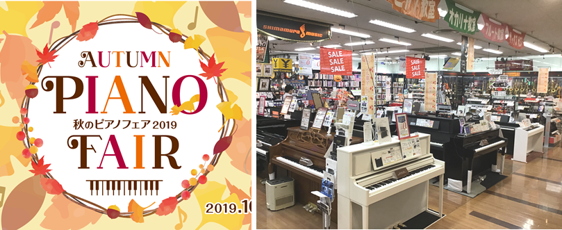 ***開催期間10月1日（火）～10月31日（木）まで 「セットがお得！」ズバリ今回のフェアを一言でまとめるとこの言葉につきます。さらに安心保証がプラスして購入後に『安心』をお届けします。是非、このお得な機会にピアノを検討してみてはいかがでしょうか？楽器に詳しいスタッフが親切丁寧により良い一台を一緒 […]