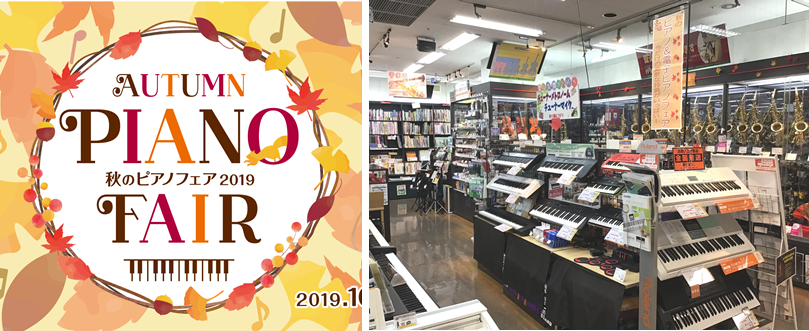 【キーボード】秋のピアノフェア開催中！今年は『セット』がおすすめ！　　島村楽器イオン長岡店