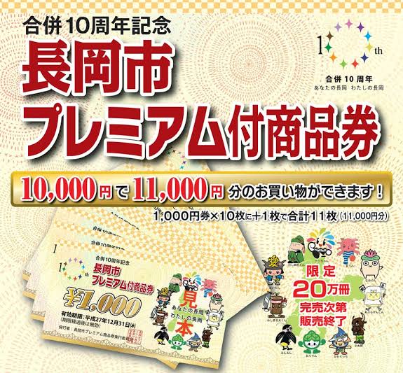 昨年10月1日から、住民税非課税者・子育て世帯向けのプレミアム付商品券の販売・使用が開始されました。 残り期間僅かの使用期限ですが当店でもご利用いただけますので、ぜひこの機会にご活用ください。 *長岡市プレミアム付商品券ご利用期間 **ご利用期間 令和元（2019）年10月1日（火）～令和2（202 […]