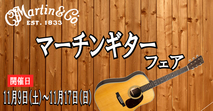 【イベント】11月9日（土）~11/17（日）までマーチンフェア！　開催致します！　　島村楽器イオン長岡店