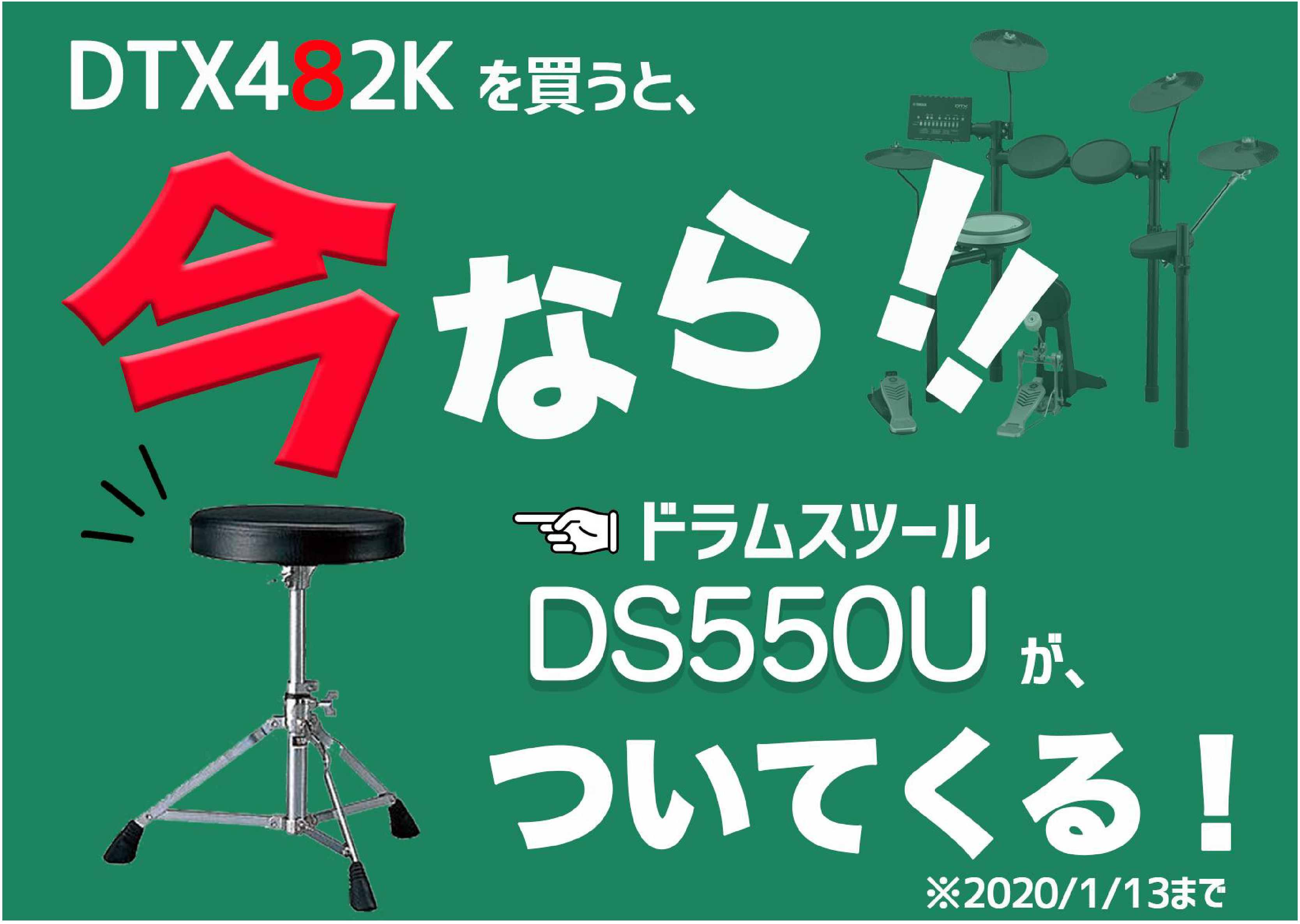 【電子ドラム】ヤマハ人気機種！DTX482Kをご購入でドラムイスを期間限定プレゼント！