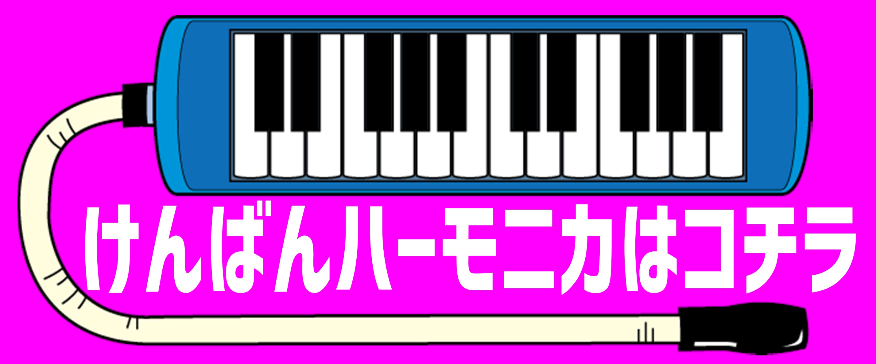 *イオン長岡店では鍵盤ハーモニカ&]]「吹き口」を取り揃えております。 今年も必要な時期となりました！]]豊富な品揃えで鍵盤ハーモニカ、吹き口などの各メーカー多数のアイテムをご用意しております。]][!!「鍵盤ハーモニカがすぐに必要…」「吹き口が壊れてしまった…」!!]など様々なご要望にお応えできる […]