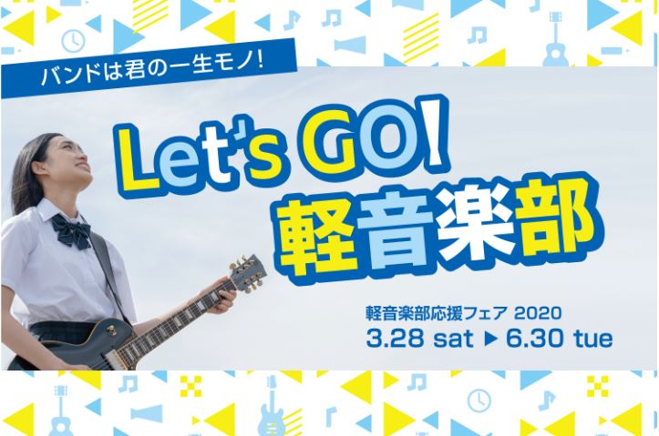 「Let’s　GO! 軽音学部」軽音学部応援フェア開催中!!