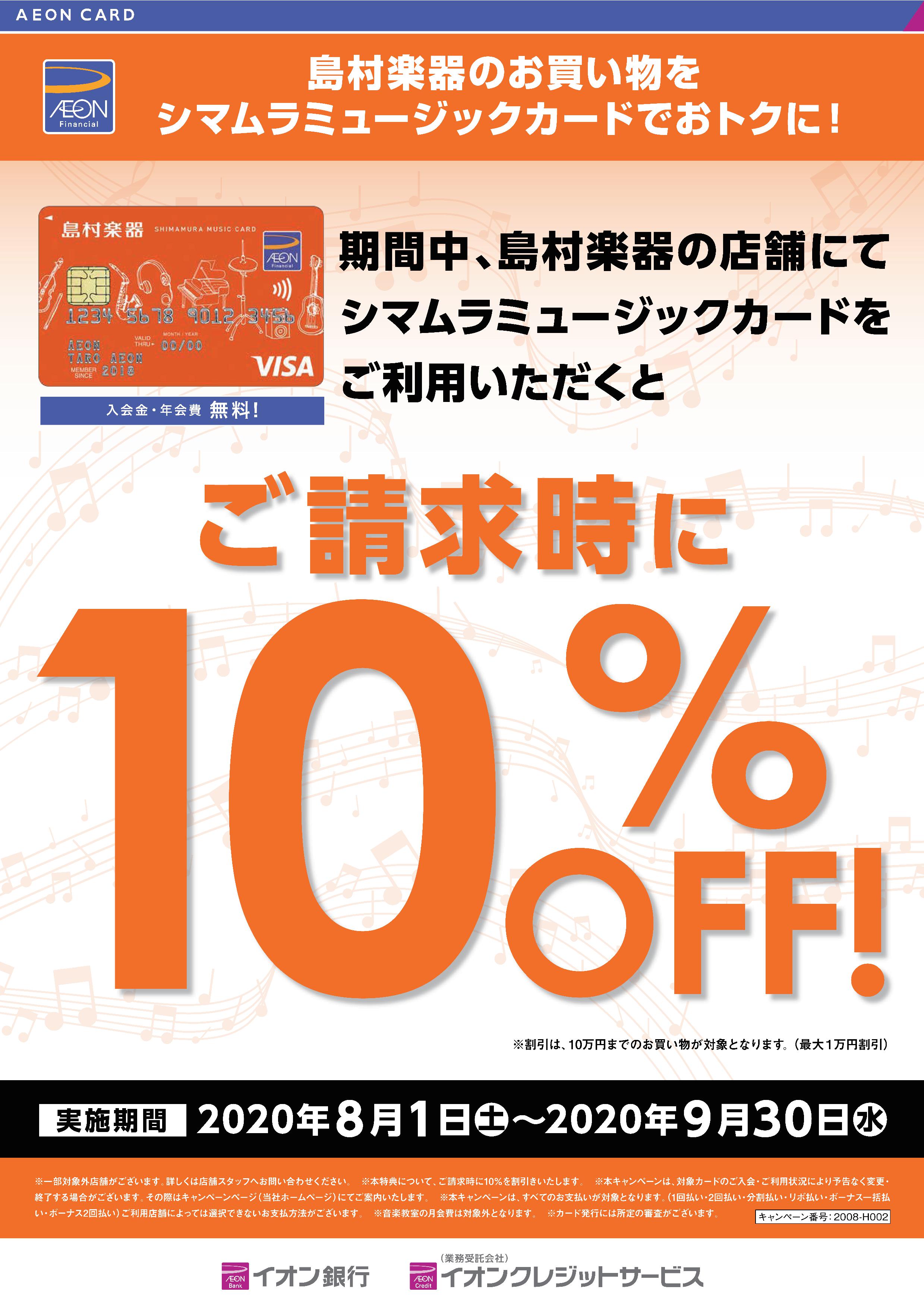 シマムラミュージックカードで10%OFFキャンぺーン開催!!