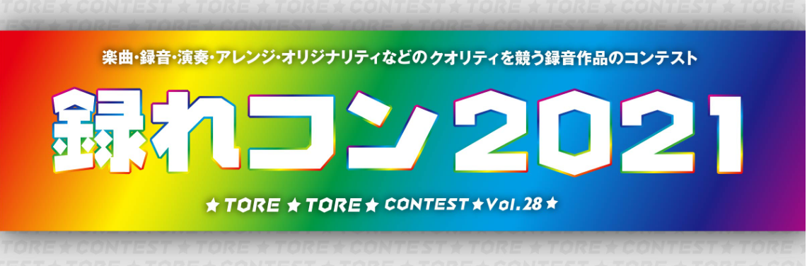 録れコン2021スタートしました!!