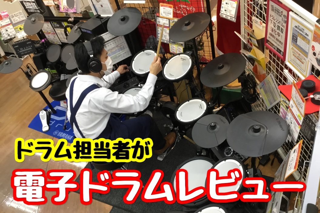 *長岡店の電子ドラム店頭展示ラインナップ! 2020年は「おうち時間」の需要が増えたこともあり、楽器を始められる方がとても多かったです。]]音楽・楽器が好きな私としては嬉しい限り♪]]まだまだこの需要は続きそうです。 今回は長岡店で展示している[https://store.shimamura.co. […]