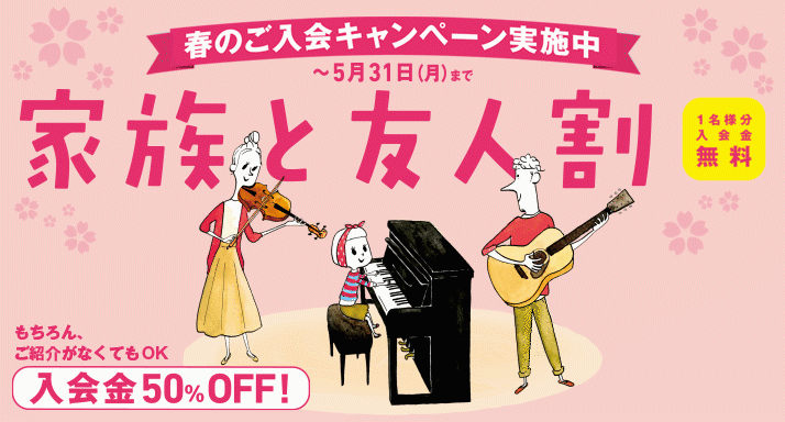 【音楽教室】この機会に楽器始めてみませんか？！春のご入会キャンペーン！！