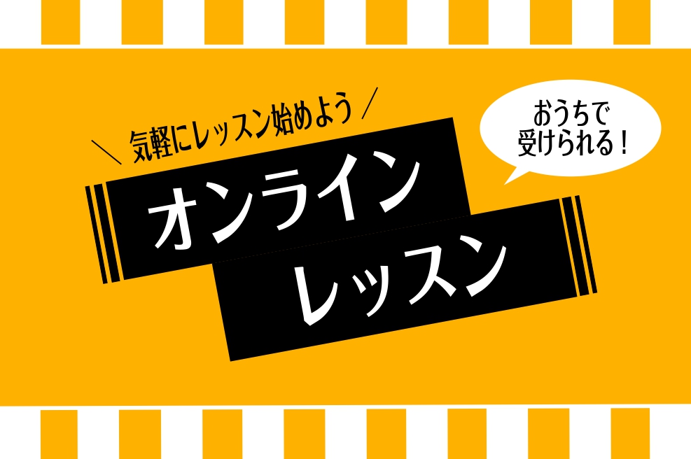 外出せずに、自宅でレッスンを受けたい！レッスンに通いたいけど、レッスン場所が遠い・・・そんな方におすすめなのが、「オンラインレッスン」！]]サックスのレッスンを、画面を通して全国どこからでも受講可能です。 [#a:title=オンラインレッスンとは] | [#b:title=インストラクター紹介]  […]